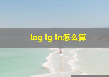 log lg ln怎么算